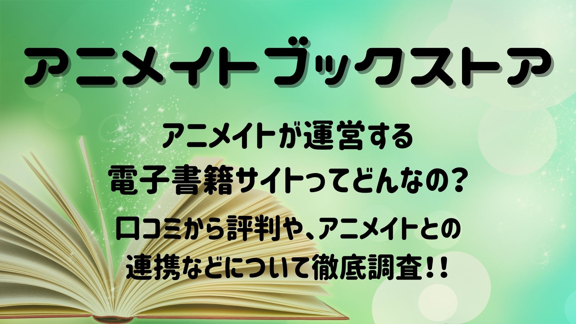 アニメイトの電子書籍ストアはどんなの 口コミから評判などを調査 真のマンガ好きによるマンガ好きのためのあらすじサイト
