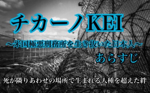 チカーノkei 米国極悪刑務所を生き抜いた日本人 あらすじは 真のマンガ好きによるマンガ好きのためのあらすじサイト