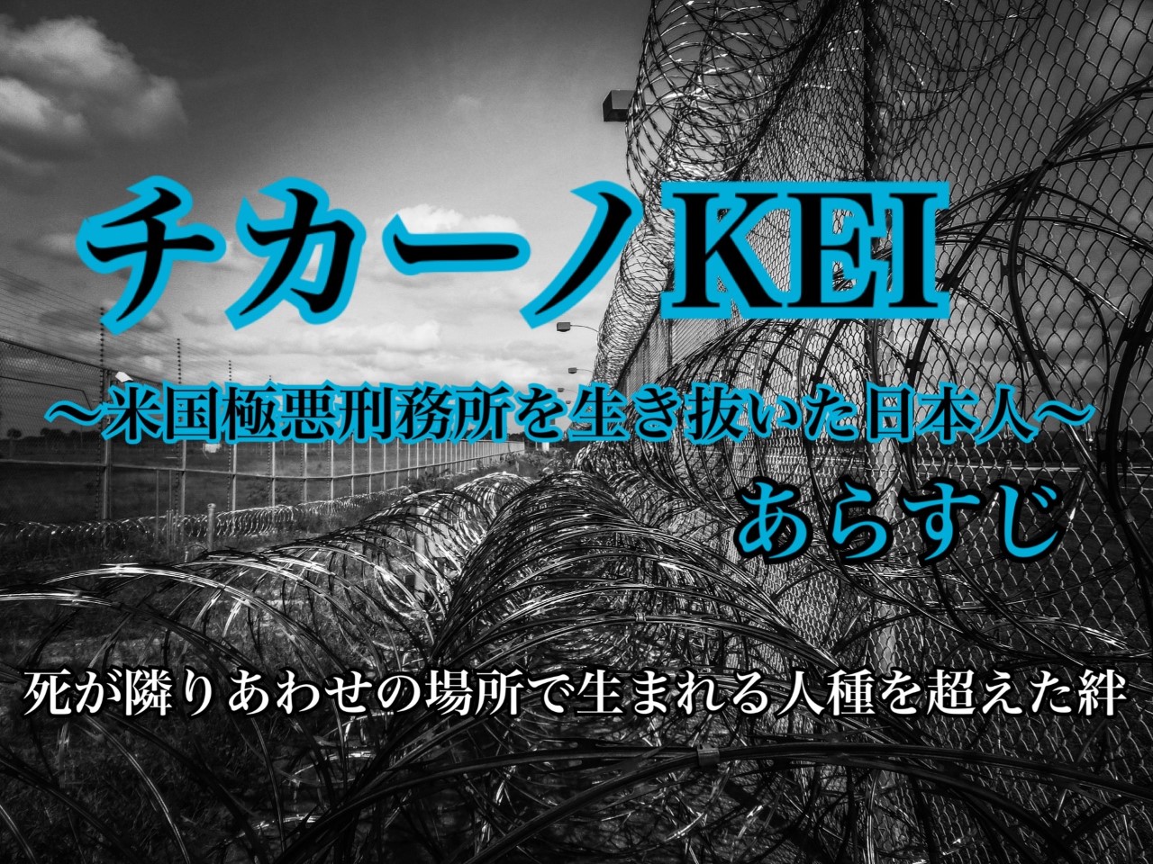 チカーノkei 米国極悪刑務所を生き抜いた日本人 あらすじは 真のマンガ好きによるマンガ好きのためのあらすじサイト