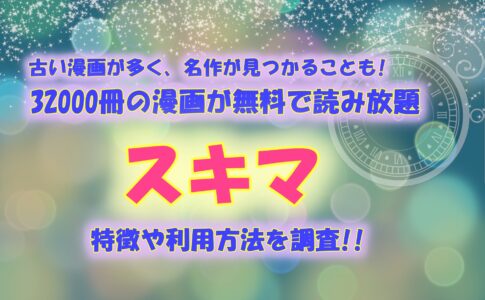 ソク読みの安全性は大丈夫 メリットやデメリット 他サイトとも比較 真のマンガ好きによるマンガ好きのためのあらすじサイト