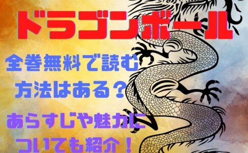 ドラゴンボール 漫画を全巻無料で読む方法を調査 あらすじ紹介も 真のマンガ好きによるマンガ好きのためのあらすじサイト