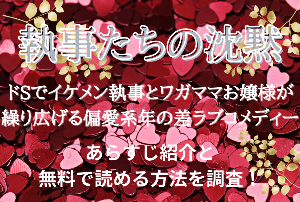 執事たちの沈黙 無料で読む方法はある あらすじや口コミ紹介も 真のマンガ好きによるマンガ好きのためのあらすじサイト