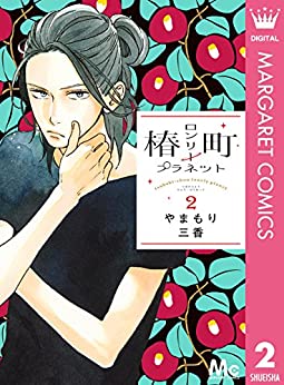 椿町ロンリープラネットのあらすじ紹介 全巻無料で読むことはできる 真のマンガ好きによるマンガ好きのためのあらすじサイト