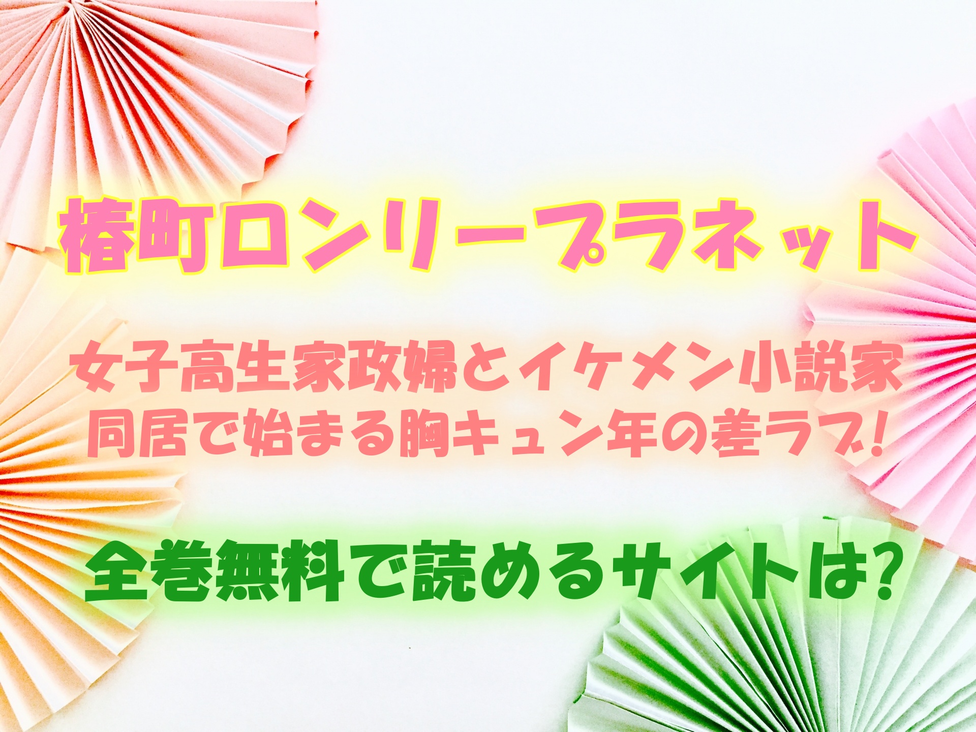 椿町ロンリープラネットのあらすじ紹介 全巻無料で読むことはできる 真のマンガ好きによるマンガ好きのためのあらすじサイト