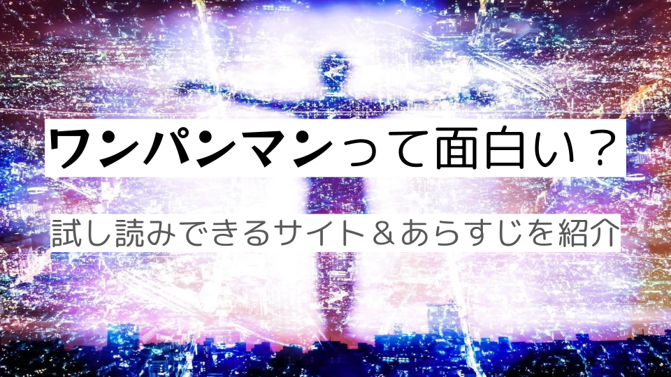 ワンパンマンは面白い 試し読みできるサイト あらすじをご紹介 真のマンガ好きによるマンガ好きのためのあらすじサイト