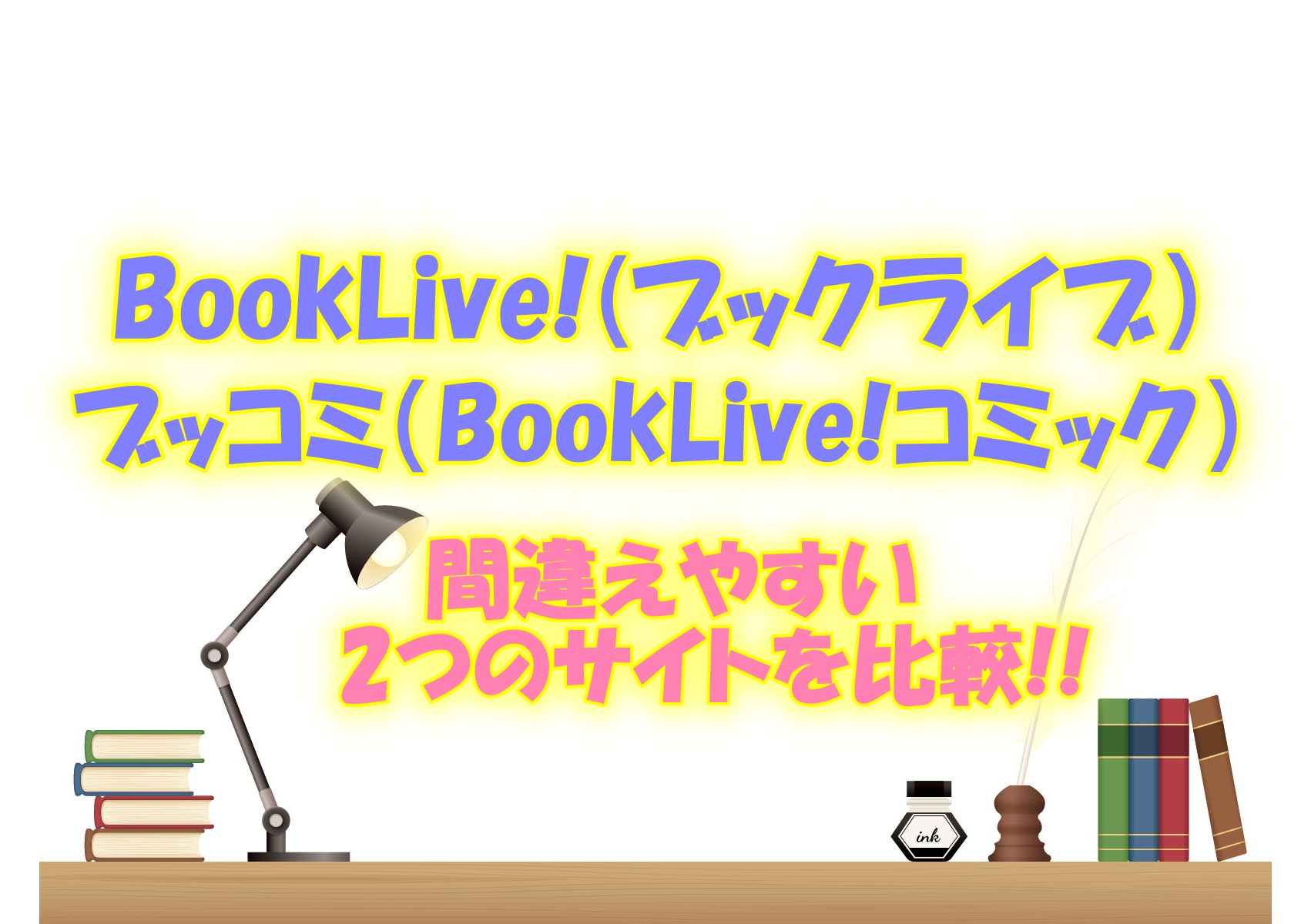 Booklive とブッコミ Booklive コミック 間違えやすいサイトを比較 真のマンガ好きによるマンガ好きのためのあらすじサイト