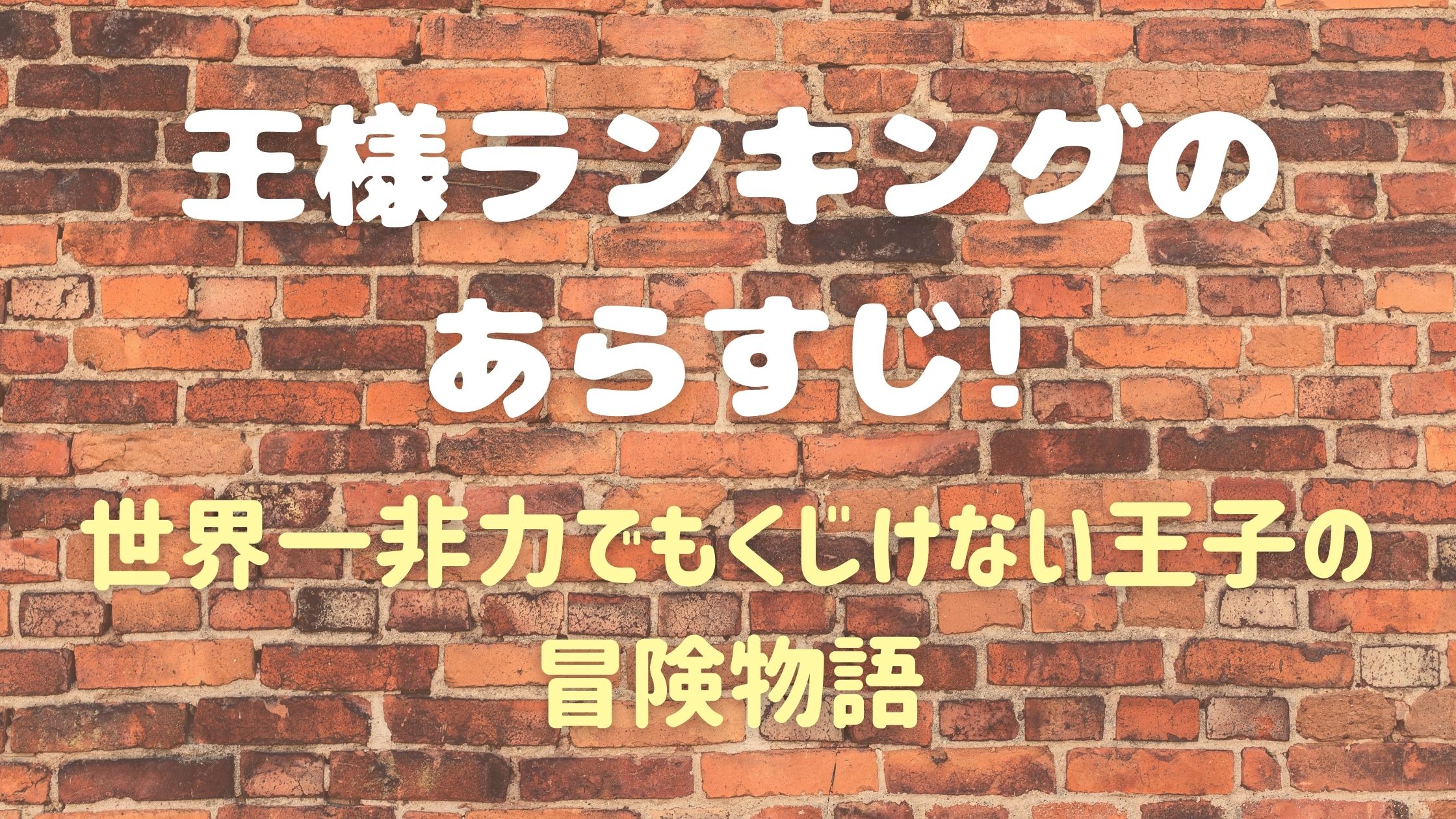 王様ランキングのあらすじ 世界一非力でもくじけない王子の冒険物語 真のマンガ好きによるマンガ好きのためのあらすじサイト