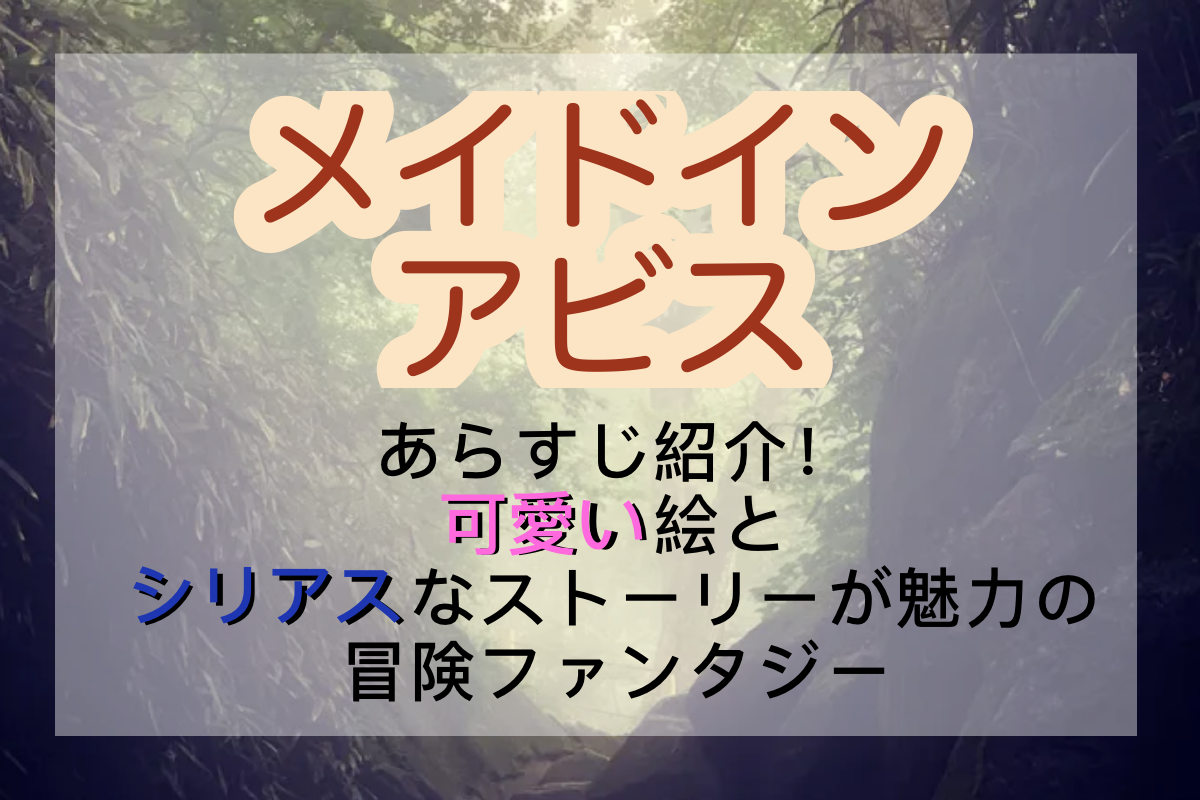 メイドインアビスのあらすじ 可愛い絵とシリアスなストーリーが魅力