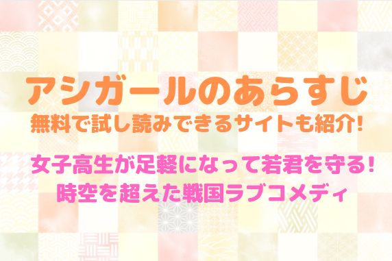 アシガールのあらすじ&無料試し読みサイト!胸キュンの戦国ラブコメ!